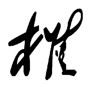 毛泽东
