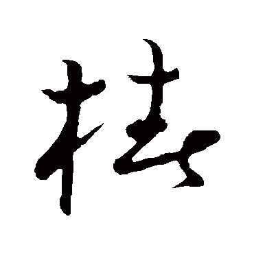 草书韵会