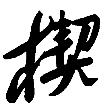毛泽东