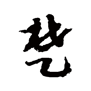 赵构