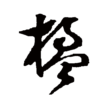 文彭