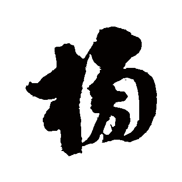 翁方纲