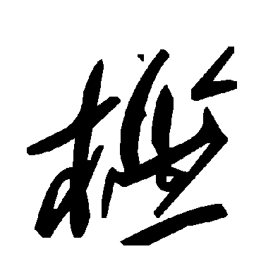 毛泽东