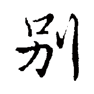 萧衍