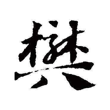 邓文原