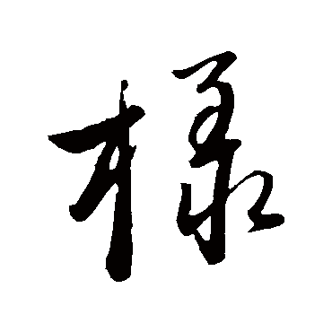 赵雍