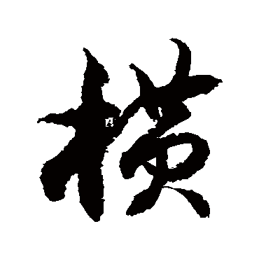 徐伯清
