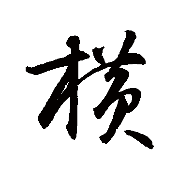 智永