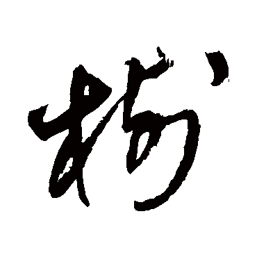 王铎