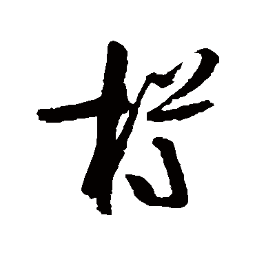 陆游