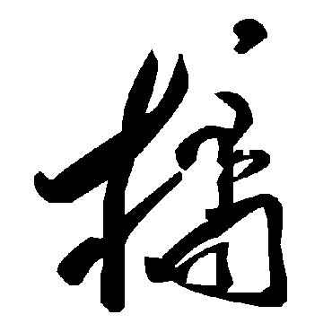 毛泽东