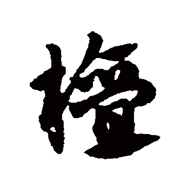 赵子昂