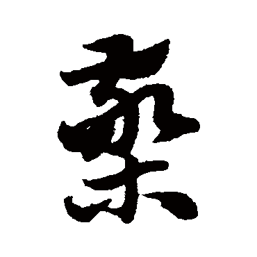 赵子昂