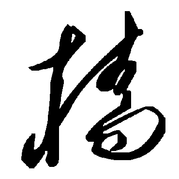 毛泽东