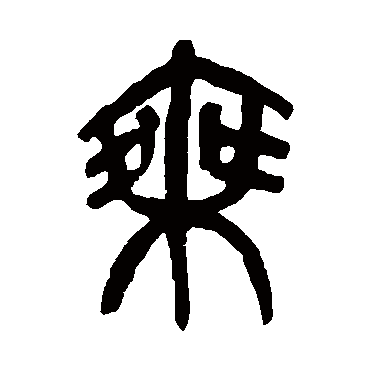 杨沂孙
