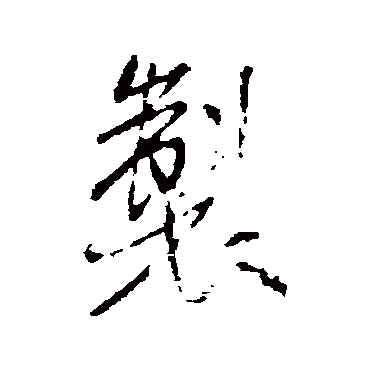 米芾
