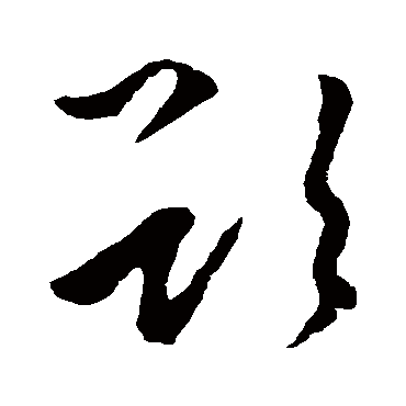 李世民