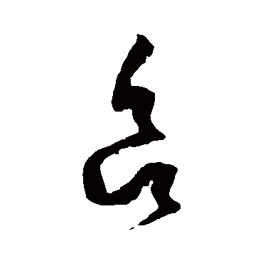 文彭