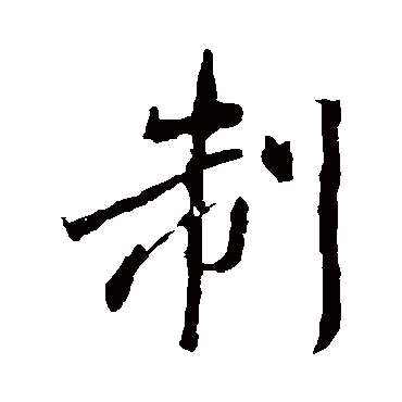 兴福寺碑