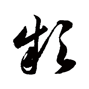 韩道亨