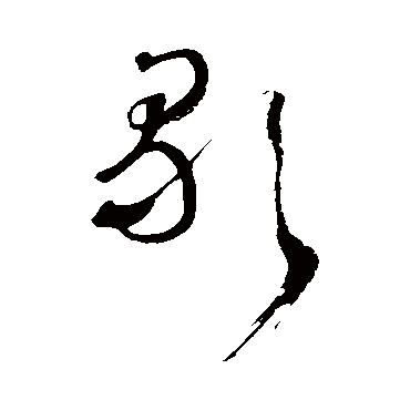 王铎