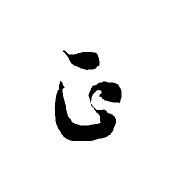 智永