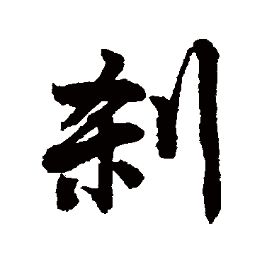 唐寅