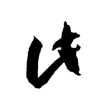 智永