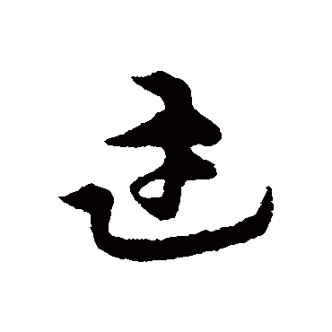 宋克