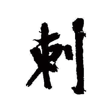 近人