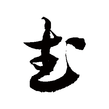 徐伯清