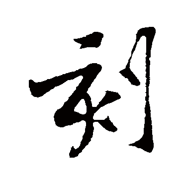 黄庭坚