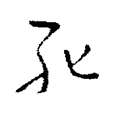 褚遂良