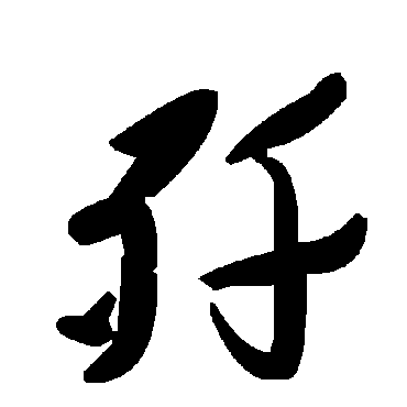 毛泽东