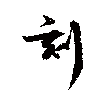 王诜
