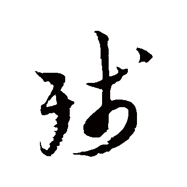 陆游