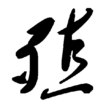 毛泽东
