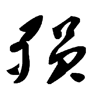 毛泽东