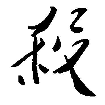毛泽东