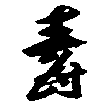 毛泽东