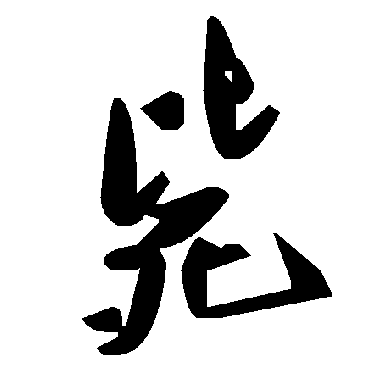 毛泽东