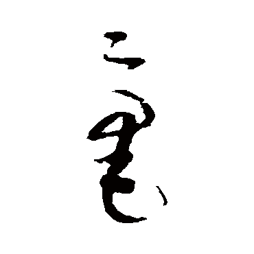 陆居仁