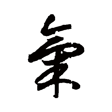 月仪帖