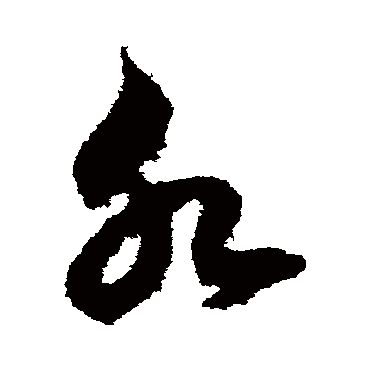 鲜于枢