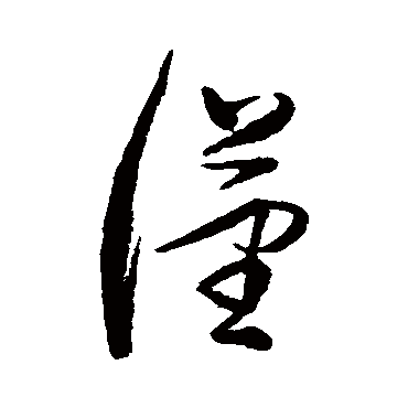 董其昌
