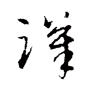 宋克