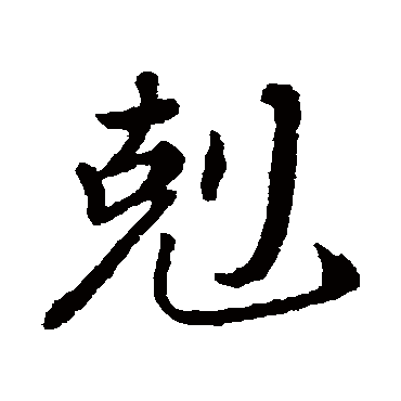 颜真卿