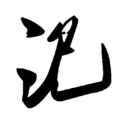 毛泽东