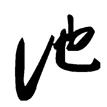 毛泽东
