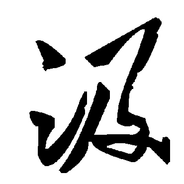 毛泽东